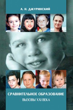 Александр Джуринский - Сравнительное образование. Вызовы XXI века