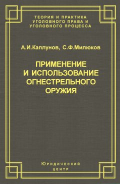 Андрей Каплунов - Применение и использование боевого ручного стрелкового, служебного и гражданского огнестрельного оружия