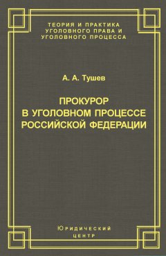 Александр Тушев - Прокурор в уголовном процессе Российской Федерации