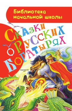 Русские народные сказки - Сказки о русских богатырях
