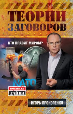 Игорь Прокопенко - Теории заговоров. Кто правит миром?