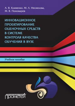Михаил Пономарев - Инновационное проектирование оценочных средств в системе контроля качества обучения в вузе