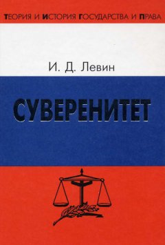 Иосиф Левин - Суверенитет