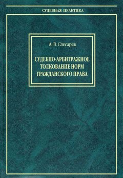 Александр Слесарев - Судебно-арбитражное толкование норм гражданского права