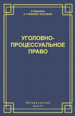 Коллектив авторов - Уголовно-процессуальное право
