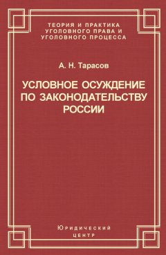 Андрей Тарасов - Условное осуждение по законодательству России
