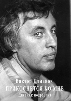 Виктор Елманов - Прикоснется ко мне