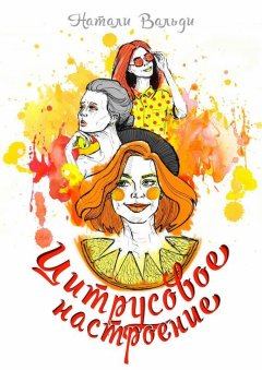 Натали Вальди - Цитрусовое настроение