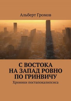 Альберт Громов - С Востока на Запад ровно по Гринвичу