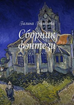 Галина Булахова - Сборник фэнтези