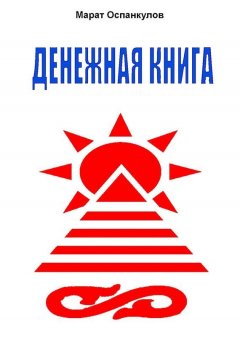 Марат Оспанкулов - Денежная книга