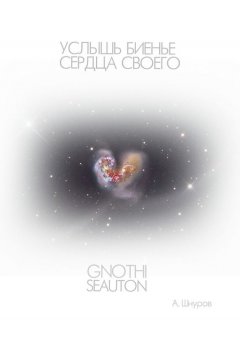 Артем Шнуров - Услышь биенье сердца своего