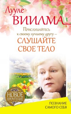 Лууле Виилма - Прислушайтесь к своему лучшему другу – слушайте свое тело