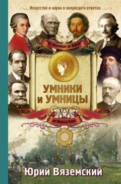 Юрий Вяземский - От Леонардо да Винчи до Нильса Бора. Искусство и наука в вопросах и ответах