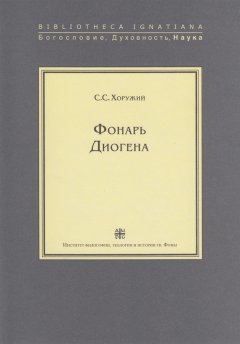 Сергей Хоружий - Фонарь Диогена