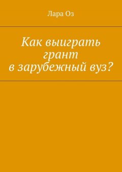 Лара Оз - Как выиграть грант в зарубежный вуз?