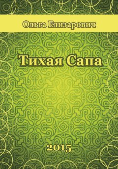 Ольга Елизарович - Тихая сапа