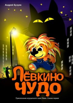 Андрей Бузуев - Лёвкино чудо