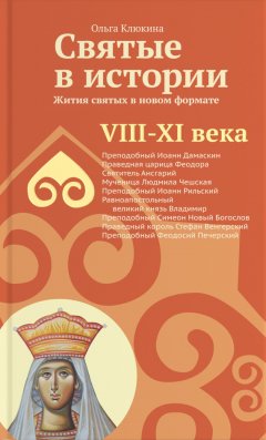 Ольга Клюкина - Святые в истории. Жития святых в новом формате. VIII-XI века