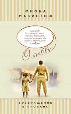 Фиона Макинтош - Возвращение в Прованс