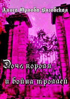 Алиса Орлова-Вязовская - Дочь короля и война троллей