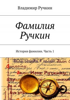 Владимир Ручкин - Фамилия Ручкин. История фамилии. Часть 1