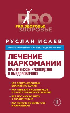 Руслан Исаев - Лечение наркомании. Практическое руководство к выздоровлению