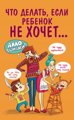 Марина Внукова - Что делать, если ребенок не хочет…