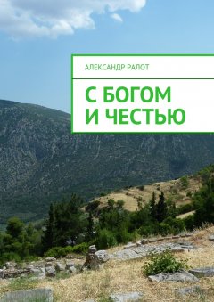 Александр Ралот - С богом и честью