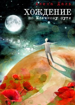 Алена Даль - Хождение по Млечному пути