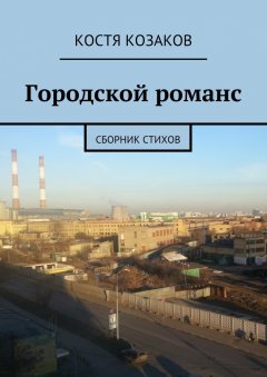 Костя Козаков - Городской романс
