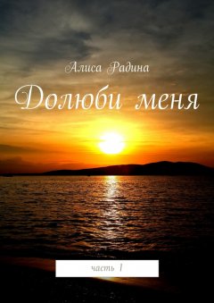 Алиса Радина - Долюби меня