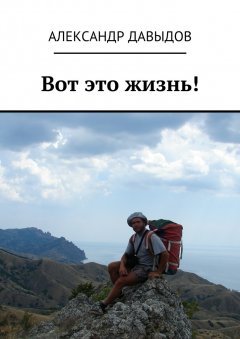 Александр Давыдов - Вот это жизнь!