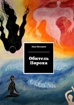Иван Мисюряев - Обитель Порока