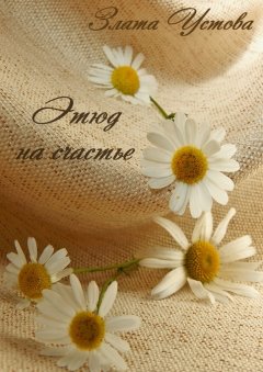 Злата Устова - Этюд на счастье