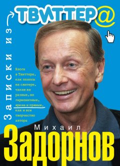 Михаил Задорнов - Записки из Твиттера