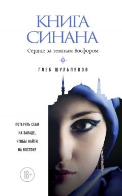 Глеб Шульпяков - Книга Синана. Сердце за темным Босфором