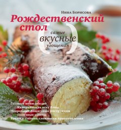 Нина Борисова - Рождественский стол. Самые вкусные угощения