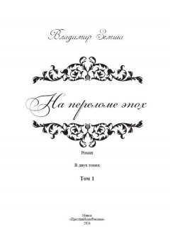 Владимир Земша - На переломе эпох. Том 1