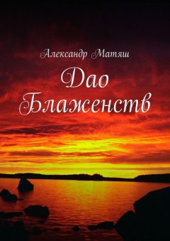 Александр Матяш - Дао Блаженств