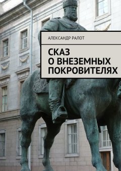 Александр Ралот - Сказ о внеземных покровителях