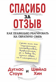 Дуглас Стоун - Спасибо за отзыв. Как правильно реагировать на обратную связь