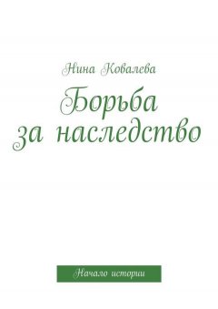 Нина Ковалева - Борьба за наследство