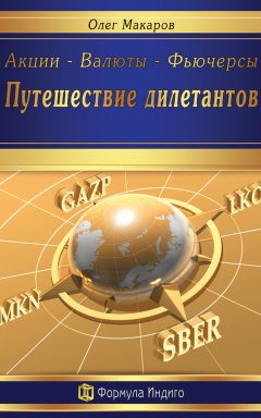 Макаров Олег - Акции – Валюты – Фьючерсы. Путешествие дилетантов