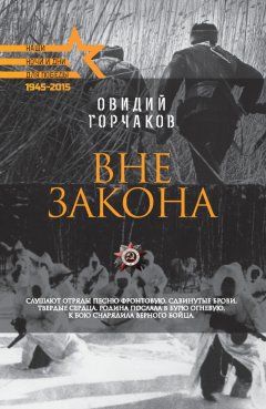 Овидий Горчаков - Вне закона