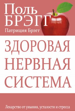 Поль Брэгг - Здоровая нервная система. Лекарство от уныния, усталости и стресса