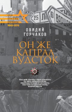 Овидий Горчаков - Он же капрал Вудсток