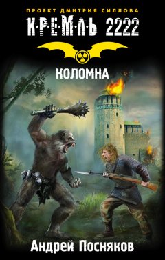 Андрей Посняков - Кремль 2222. Коломна