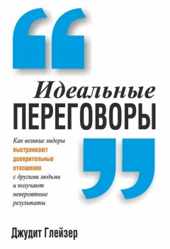 Джудит Глейзер - Идеальные переговоры