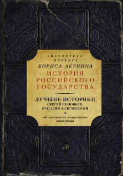 Сергей Соловьев - Лучшие историки: Сергей Соловьев, Василий Ключевский. От истоков до монгольского нашествия (сборник)